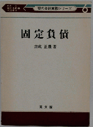 固定負債