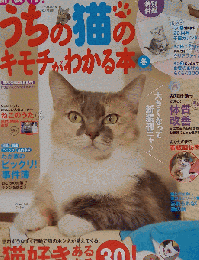 うちの猫のキモチがわかる本 冬号 2014年版 2013年 12月号 