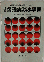 経理実務小事典