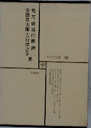 日本文学全集62