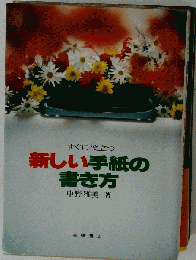 すぐに役立つ新しい手紙の書き方