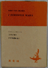 ママの思い出