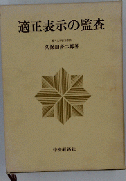 適正表示の監査