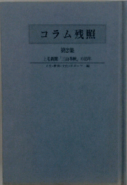 コラム残照 第2集 上毛新聞３山春秋の15年 中野卓也 文具工房 1993年FAIM2021090921
