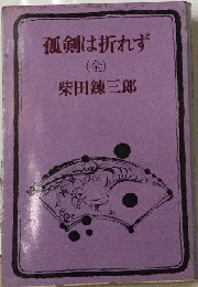 孤剣は折れず(全)