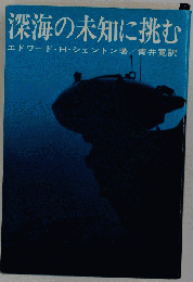深海の未知に挑む
