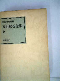 夏目漱石全集「9」