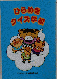 ひらめき クイズ学校 財団法人 児童憲章愛の会