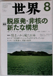 世界 2012年 08月号 [雑誌]