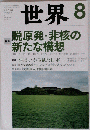 世界 2012年 08月号 [雑誌]
