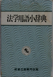 法学用語小辞典
