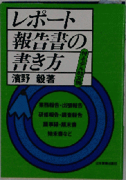 レポート 報告書の書き方