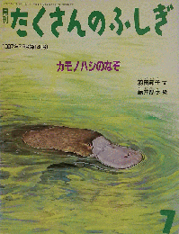 月刊たくさんのふしぎ 1997年7月号 カモノハシのなぞ　7