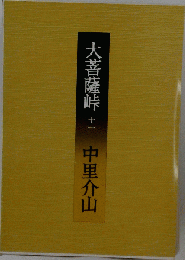 大菩薩峠「11」