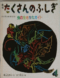 たくさんおふしぎ 1997年4月　虫の生きかたガイド