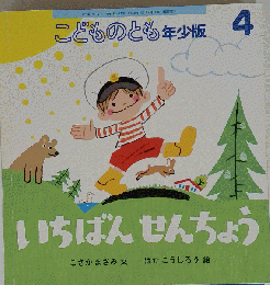 いちばんせんちょう 2017年4月号