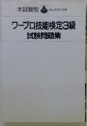 ワープロ技能検定集3級試験問題
