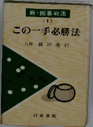 この一手必勝法　1