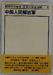朝日市民教室<日本の安全保障> 4 中国人民解放軍