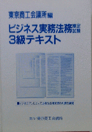 ビジネス実務法務3級 テキスト