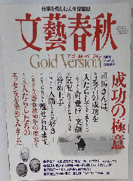 文芸春秋 Gold Version 2005年5月号