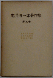 龜井勝一郎著作集 第五卷