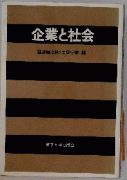 企業と社会 (東京大学産業経済研究叢書)