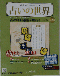 占いの世界　2015年　11/4号　Vol.164