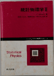 統計物理学 II