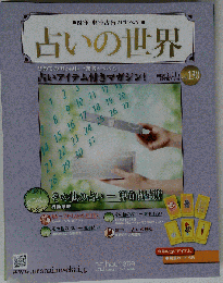 占いの世界　2015年　3/11号