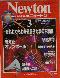 「古本」Newton Vol.9 No.4 1989年3月号 だれにでもわかる量子力学の不思議 教育社