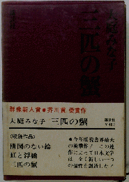 「三匹の蟹」