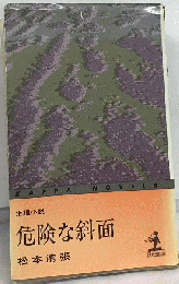 危険な斜面