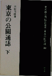 東京の公園通誌 下