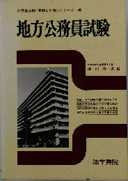 地方公務員試験
