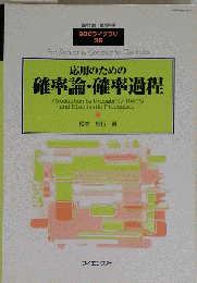 応用のための確率論 確率過程 「臨時別冊 数理科学 SGCライブラリ36」