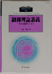 「制御理論講義」体系的理解のために