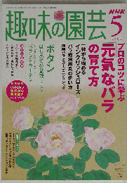 NHK趣味の園芸 2005年5月号 バラ プロが教えるとっておきのコツ 等… 杉井明美の春だから寄せ植えハンドブック付