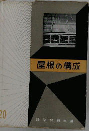 屋根の構成　20