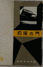 和風の門　10