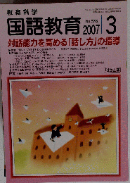 教育科学 国語教育 2007年 03月号 [雑誌]