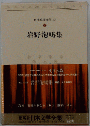 日本文学全集 43 岩野泡鳴集