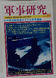 軍事研究 2006年 10月号 [雑誌]