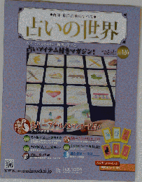 占いの世界改訂版　2015年　2/11号