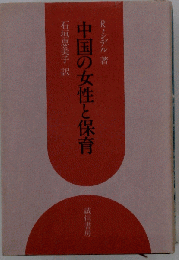 中国の女性と保育