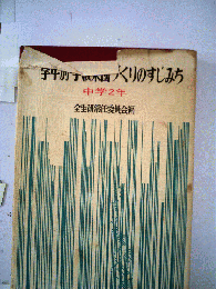 学年別 学級集団づくりのすじみち「中学2年」