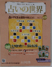 占いの世界改訂版　2015年　3/4号　Vol.129