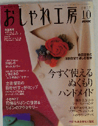 NHK おしゃれ工房 2005年 10月号