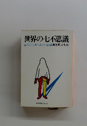 世界の七不思議
