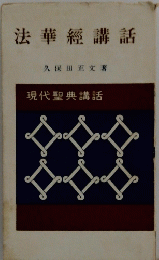 法華經講話